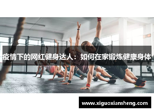 疫情下的网红健身达人：如何在家锻炼健康身体